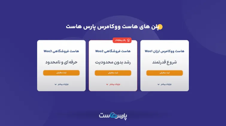 هاست ووکامرسی